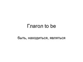 Презентация по английскому языку по теме "Глагол to be в Present Simple"