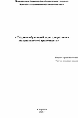 Обложка для материала Создание обучающей игры для развития математической грамотности