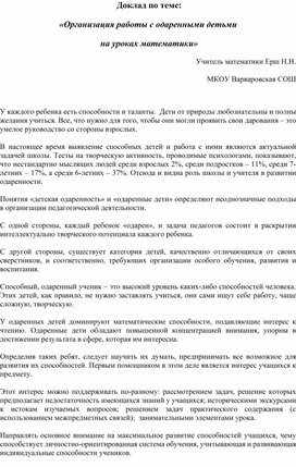 Доклад "Организация работы с одаренными детьми на уроках математики"