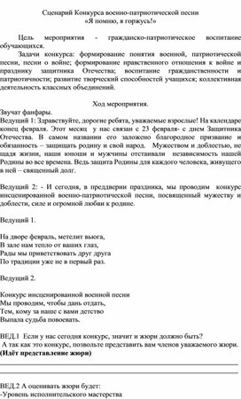 Конкурс военно-патриотической песни  «Я помню, я горжусь!»