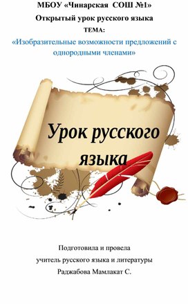 Открытый урок русского языка ТЕМА:  «Изобразительные возможности предложений с однородными членами»