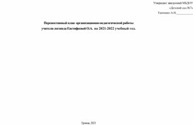 Перспективный план  организационно-педагогической работы учителя-логопеда