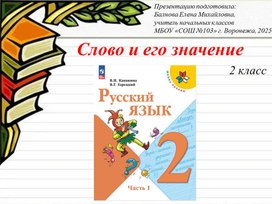 Обложка для материала Презентация к уроку русского языка на тему: "Слово и его значение" (2 класс).