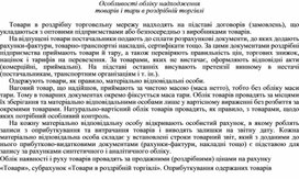 Обложка для материала Особливості обліку надходження товарів і тари в роздрібній торгівлі