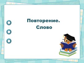 Обложка для материала Презентация к уроку русского языка во 2 классе на тему: "Повторение. Слово".