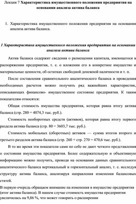 Лекция на тему: "Характеристика имущественного положения предприятия на основании анализа актива баланса"