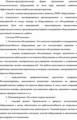 Обложка для материала Планово-предупредительная форма организации ремонта технологического оборудования