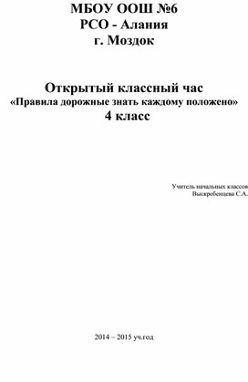 Открытый классный час   «Правила дорожные знать каждому положено»   4 класс