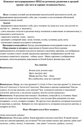 Конспект интегрированного НОД «До чего ж хорошо человеком быть».