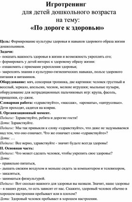 Игротренинг для детей дошкольного возраста "По дороге к здоровью"