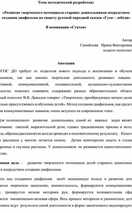 «Развитие творческого потенциала старших дошкольников посредством создания диафильма по сюжету русской народной сказки «Гуси – лебеди»