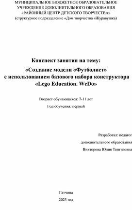 Конспект занятия на тему: «Создание модели «Футболист»  с использованием базового набора конструктора «Lego Education. WeDo»