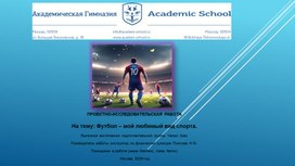 Обложка для материала публикация исследовательской деятельности на тему" Футбол- мой любимый вид спорта"