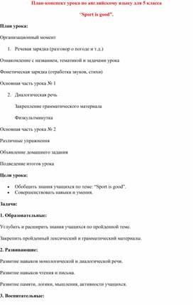 Разработка урока по английскому языку для 5 класса “Sport is good”.