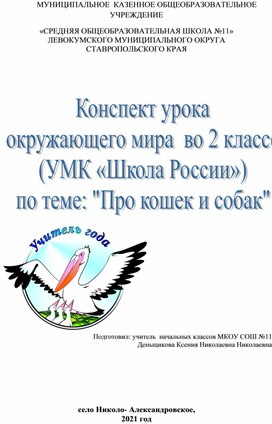 Обложка для материала Конспект "По кошек и собак" 2 класс,А. А. Плешаков