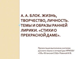 Презентация к Уроку "А. Блок Стихи о Прекрасной Даме"