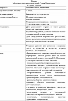 Обложка для материала Проектная деятельность по творчеству С.Михалкова - старшая группа