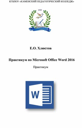Обложка для материала Практикум по Microsoft Office Word 2016