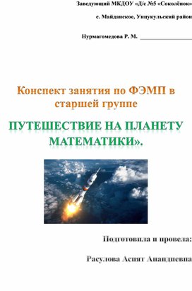 Обложка для материала Конспект открытого занятия по ФЭМП в старшей группе, с использованием игровой технологии «Путешествие на планету Математики».