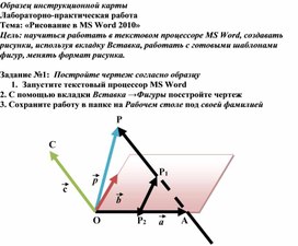 Образец инструкционной карты Лабораторно-практическая работа Тема: «Рисование в MS Word 2010»