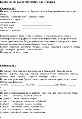 Карточки с индивидуальными заданиями по русскому языку для 4 класса