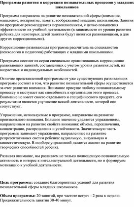 Программа по развитию познавательных процессов у младших школьников