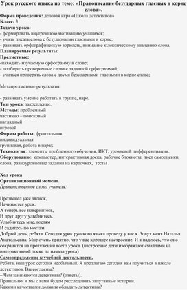 Урок русского языка по теме: «Правописание безударных гласных в корне слова».