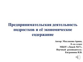 Предпринимательская деятельность подростков и её экономическое содержание