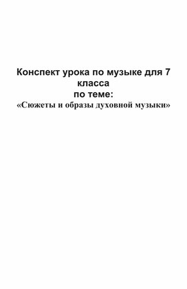 Обложка для материала Конспект урока по музыке  7 класс "Сюжеты и образы духовной музыки"