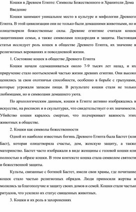 Кошки в Древнем Египте: Символы Божественного и Хранители Дома