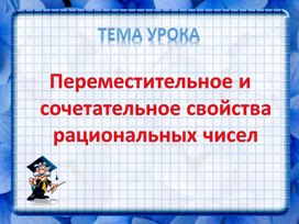 Обложка для материала 2. Переместительное и сочетательное свойства умножения рациональных чисел