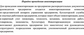 Обложка для материала Порядок проведения инвентаризации