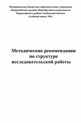 Методические рекомендации по структуре исследовательской работы