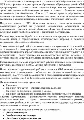 Система коррекционной работы с детьми ОВЗ