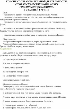 В СТАРШЕЙ ГРУППЕ Цели: • познакомить детей с государственными символами России; • расширять представления детей о государственной символике и их историческом происхождении; • познакомить со значением цветов, изображенных на Государственном флаге; • воспитывать эмоционально-патриотическое отношение к символике России, чувства любви к Отечеству и гордости за него; • развивать познавательный интерес и уважение к символам России.