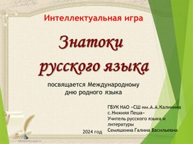 Презентация к интеллектуальной игре "Знатоки русского языка"