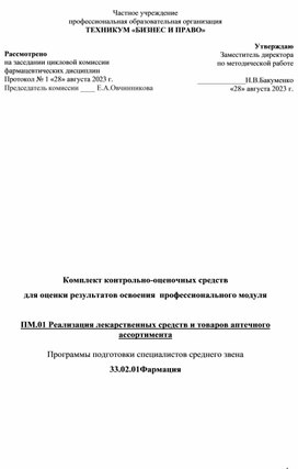 Комплект контрольно-оценочных средств  для оценки результатов освоения  профессионального модуля  ПМ.01 Реализация лекарственных средств и товаров аптечного ассортимента