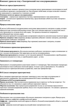 Конспект урока на тему Электрический ток в полупроводниках