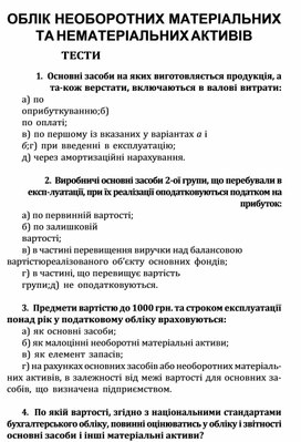 Обложка для материала ОБЛІК НЕОБОРОТНИХ МАТЕРІАЛЬНИХ ТА НЕМАТЕРІАЛЬНИХ АКТИВІВ ТЕСТИ