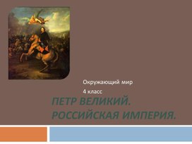 Обложка для материала 4 класс. Презентация Пётр 1