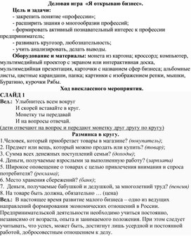 Обложка для материала Конспект игры "Я открываю бизнес".