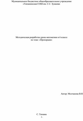 Методическая разработка урока математики в 6 классе по теме "Пропорции"