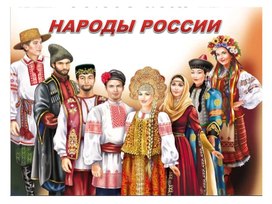 Обложка для материала Презентация "Народы России"