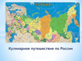 Презентация к исследовательской работе "Кулинарное путешествие по России"