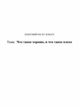 Классный час "Что такое хорошо и что такое плохо"