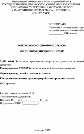 Контрольно-оценочные средства по МДК 04.01 по специальности Технология молока и молочных продуктов