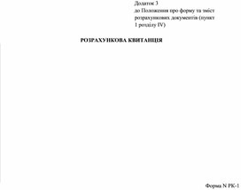 Обложка для материала Розрахункова квитанція — Додаток 3 до Положення про форму та зміст розрахункових документів (пункт 1 розділу IV)