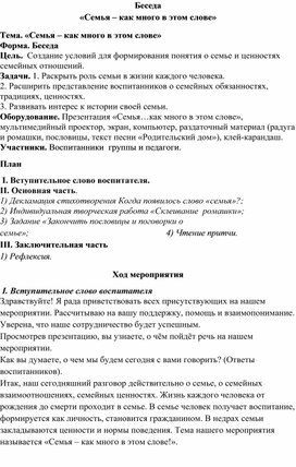 Обложка для материала Беседа "Семья - как много в этом слове"