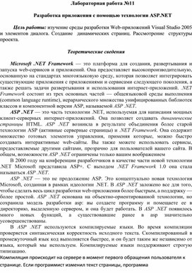 Разработка приложения с помощью технологии ASP.NET