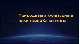 Природные и культурные памятники Казахстана